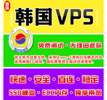 韩国VPS推荐8912M购买,免备案高防云主机